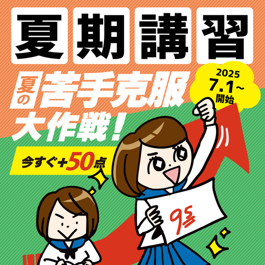 2025夏期講習会　受付中