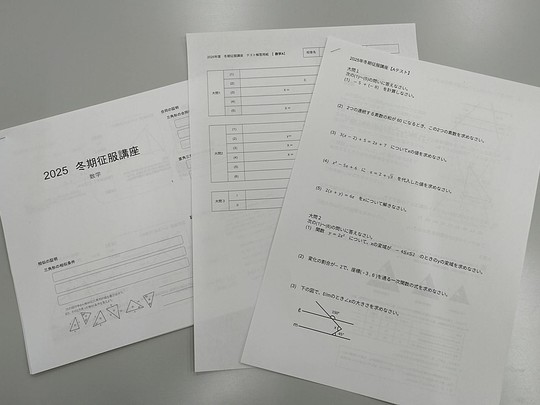 冬期征服講座の数学プリント