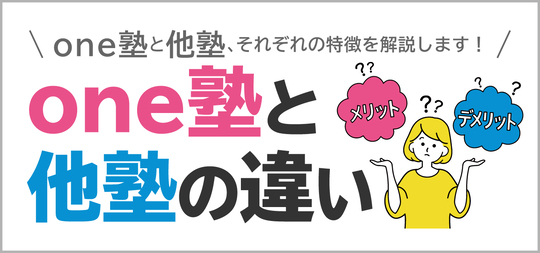 one塾と他塾の違いを解説