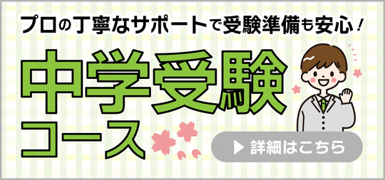 中学受験