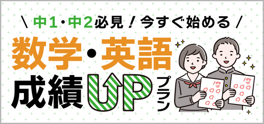 数学 英語 成績アップ