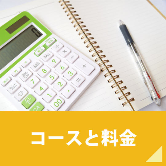 塾のコースと料金