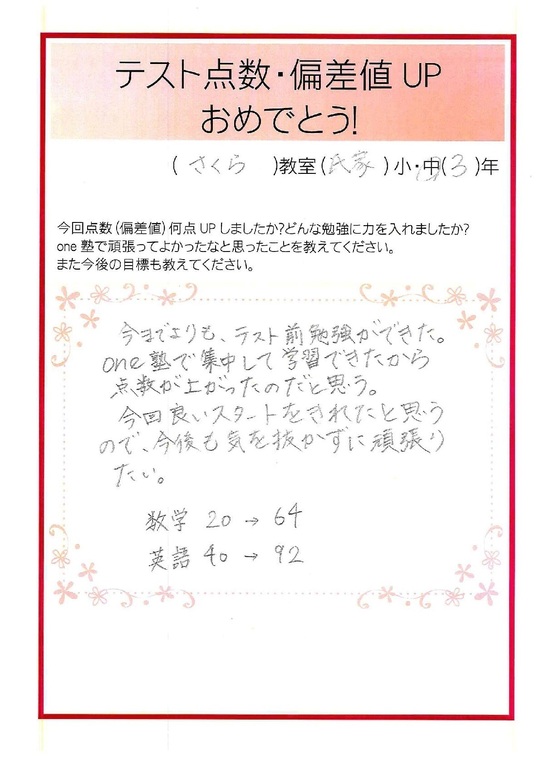 成績アップ みんなの声 個別指導塾のone塾 学習進学塾 福島 栃木 茨城 千葉