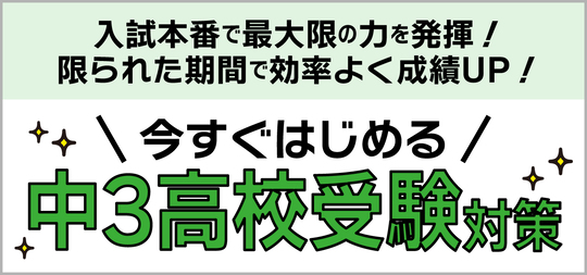 高校受験対策 塾