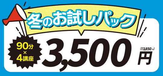 冬のお試しパック　お得　塾