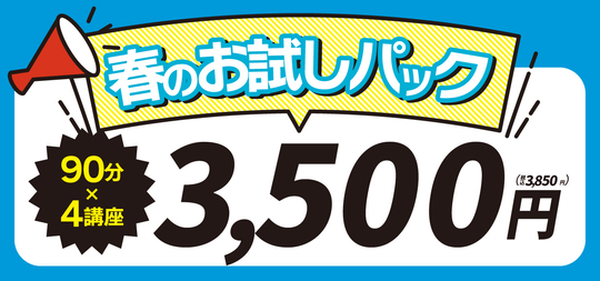 春のお試しパック