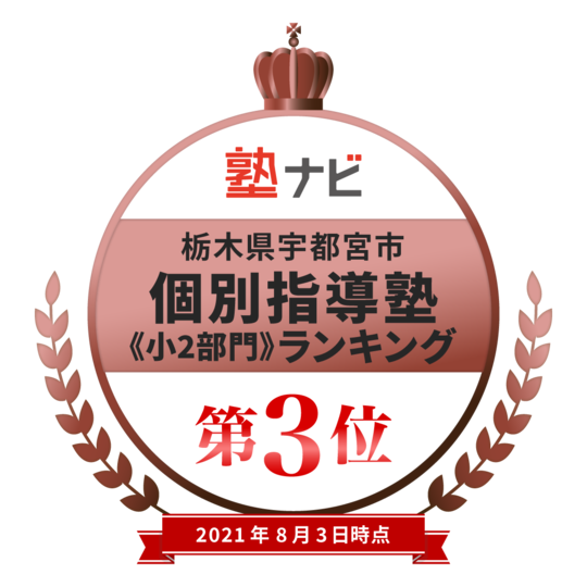 江曽島校 宇都宮市 西川田駅 個別指導塾のone塾 学習進学塾 福島 栃木 茨城 千葉