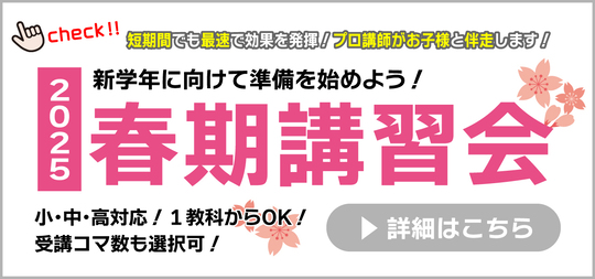 春期講習 2025