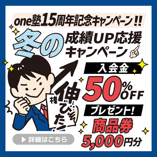 冬の成績アップ応援キャンペーン