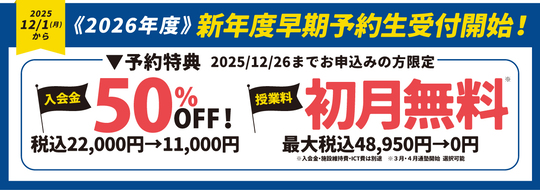 2026年度　新年度早期予約生受付中