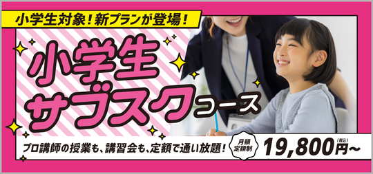 小学生サブスク 塾